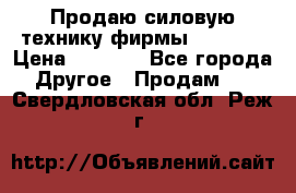 Продаю силовую технику фирмы “Lifan“ › Цена ­ 1 000 - Все города Другое » Продам   . Свердловская обл.,Реж г.